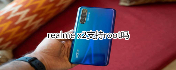 realme x2支持root吗