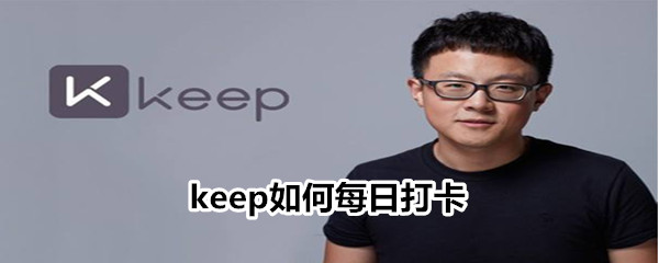 keep如何每日打卡