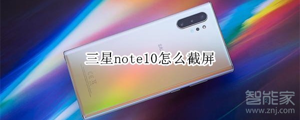 三星note10怎么截屏