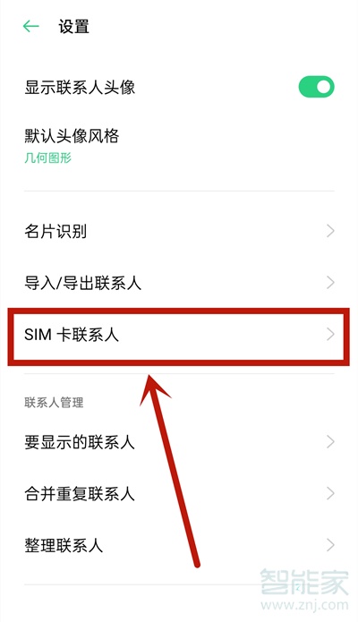 oppo手机联系人导入到sim卡