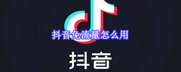 抖音免流量怎么用