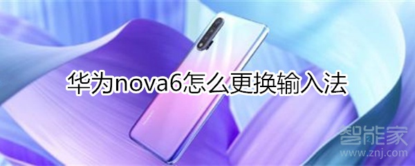 华为nova6怎么更换输入法