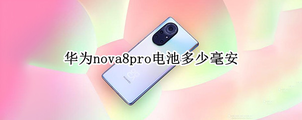 华为nova8pro电池多少毫安