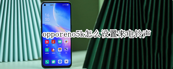 opporeno5k怎么设置来电铃声