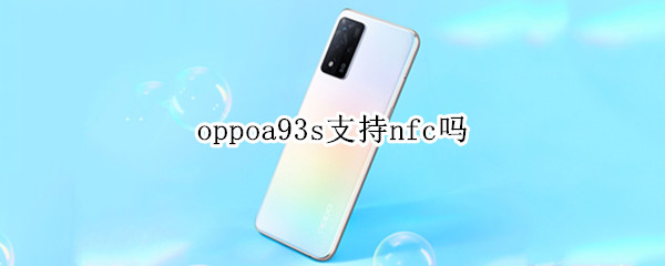 oppoa93s支持nfc吗