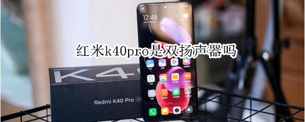 红米k40pro是双扬声器吗