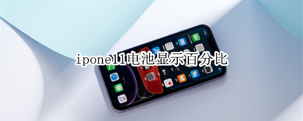 ipone11电池显示百分比