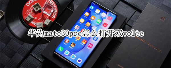 华为mate30pro怎么打开双volte