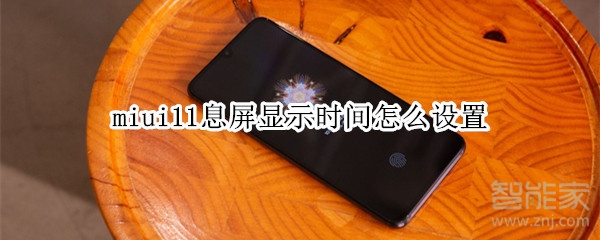 miui11息屏显示时间怎么设置