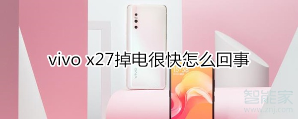 x27掉电很快怎么回事