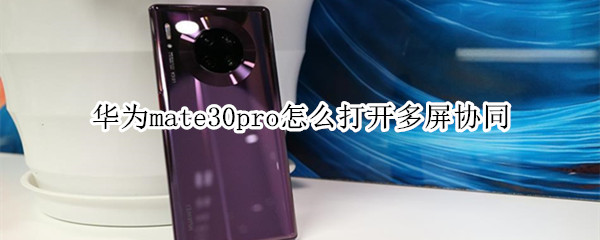 华为mate30pro怎么打开多屏协同