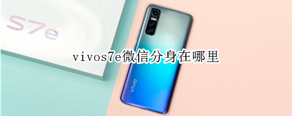 vivos7e微信分身在哪里