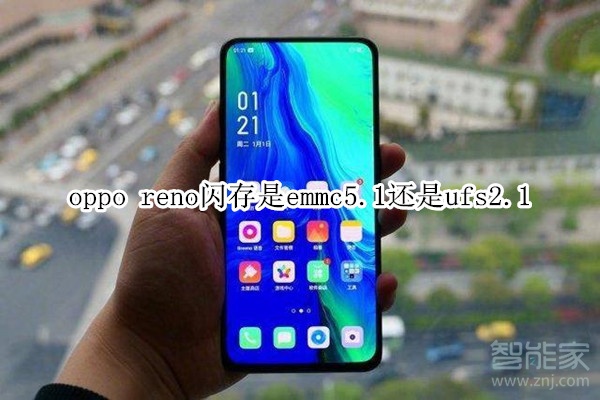 oppo reno闪存是emmc5.1还是ufs2.1