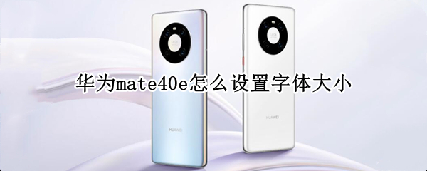 华为mate40e怎么设置字体大小