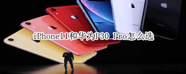 iPhone11和华为P30Pro怎么选