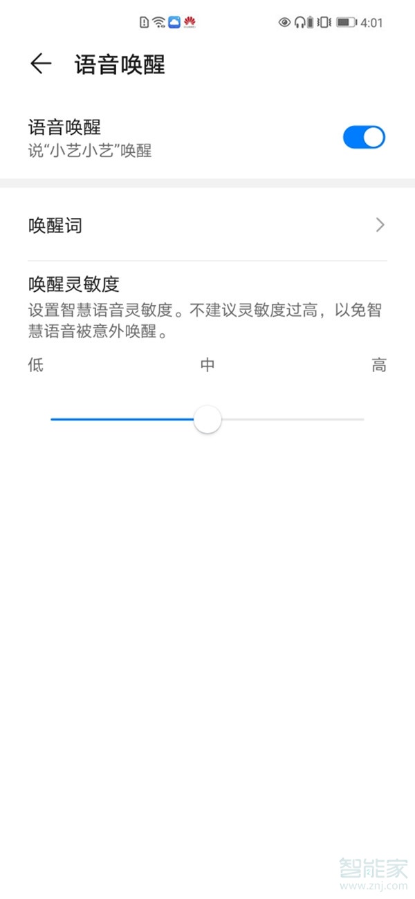 华为智慧助手怎么设置唤醒词
