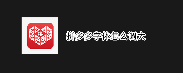 拼多多字体怎么调大