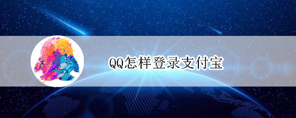 QQ怎样登录支付宝