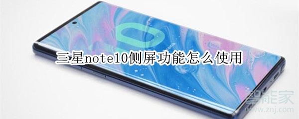 三星note10侧屏功能怎么使用