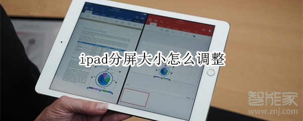 ipad分屏大小怎么调整