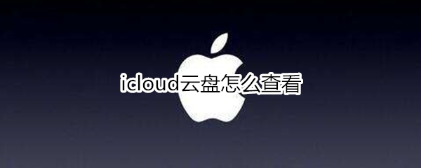 icloud云盘怎么查看