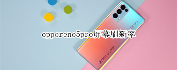 opporeno5pro屏幕刷新率