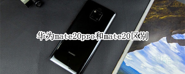 华为mate20pro和mate20区别