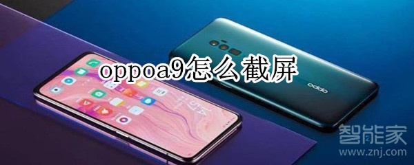 oppoa9怎么截屏