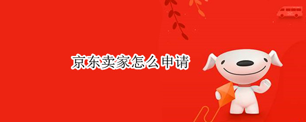 京东卖家怎么申请