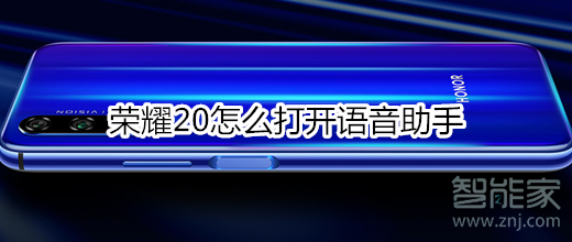 荣耀20怎么打开语音助手