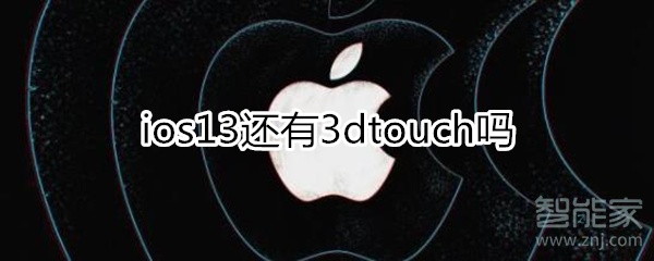 ios13还有3dtouch吗