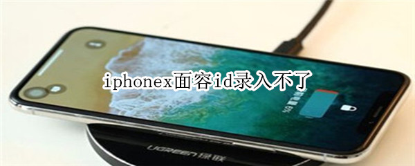 iphonex面容id录入不了