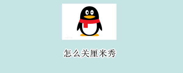 怎么关厘米秀