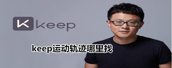 keep运动轨迹哪里找