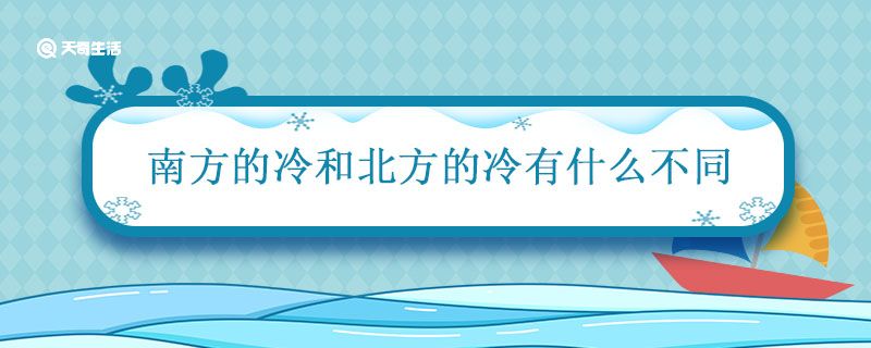 南方的冷和北方的冷有什么不同 南方和北方冬天哪个更冷