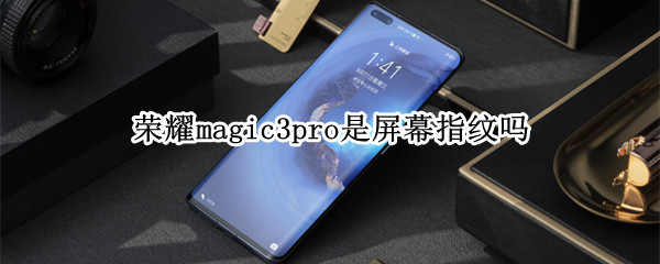 荣耀magic3pro是屏幕指纹吗