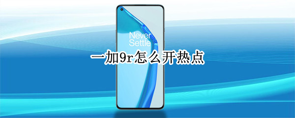 一加9r怎么开热点