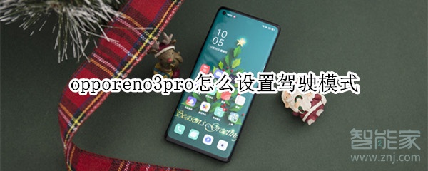 opporeno3pro怎么设置驾驶模式
