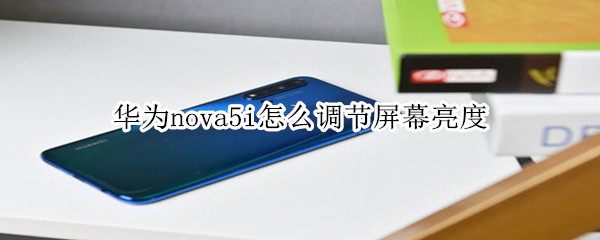 华为nova5i怎么调节屏幕亮度