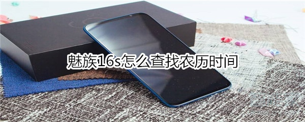 魅族16s怎么查找农历时间