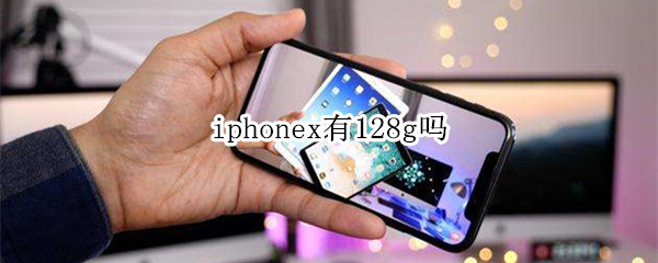 iphonex有128g吗