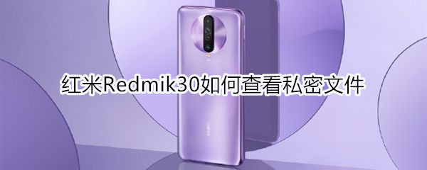 红米Redmik30怎么设置动态息屏