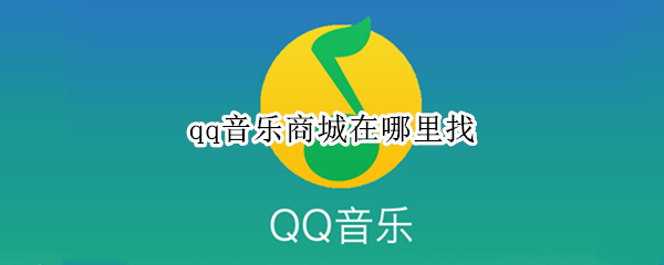 qq音乐商城在哪里找