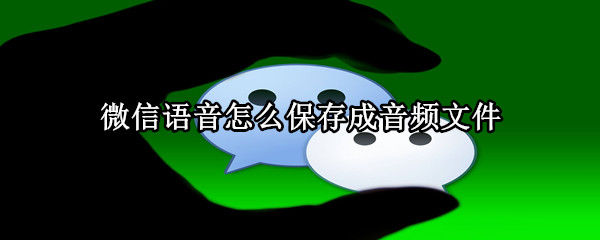 微信语音怎么保存成音频文件