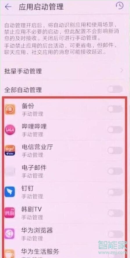 华为nova5pro怎么关闭应用自启动
