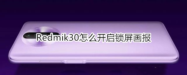 红米Redmik30怎么开启锁屏画报