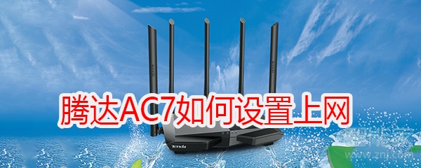 腾达(Tenda)AC7V1.0-如何设置上网