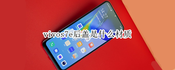 vivos7e后盖是什么材质
