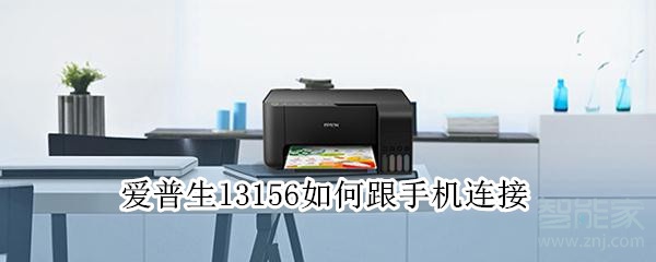 爱普生l3156如何跟手机连接