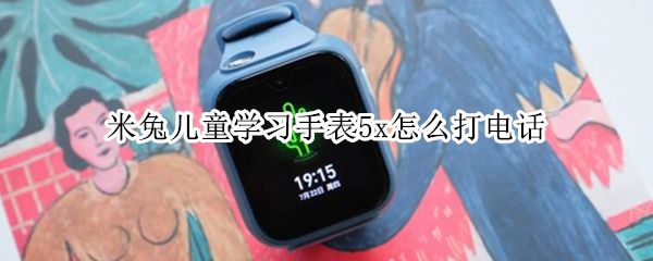 米兔儿童学习手表5x怎么打电话